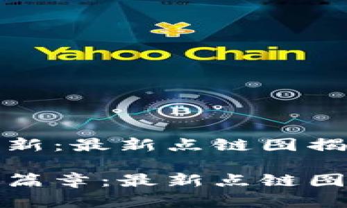 区块链技术再创新：最新点链图揭示未来发展脉动

揭开区块链的新篇章：最新点链图如何重塑未来