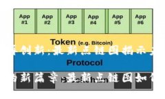 区块链技术再创新：最新点链图揭示未来发展脉
