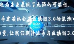 派币与区块链3.0：能打破游戏规则的创新之路派