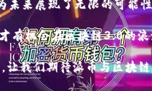 派币与区块链3.0：能打破游戏规则的创新之路

派币, 区块链3.0, 加密货币/guanjianci

在然而迭代的科技浪潮中，区块链技术不断发生创新与演化。随着这个时代对去中心化、高效透明的经济模式的追求，区块链3.0应运而生，且在其中，某些新兴加密货币（如派币）显示出了巨大的潜力和前景。那么，派币与区块链3.0之间究竟存在怎样的关系？在这篇文章中，我们将深入探讨派币如何与区块链3.0连接在一起，揭示其中的机遇与挑战。

区块链3.0：一个更智能的未来

区块链3.0是对前两代区块链技术的升华。第一代主要关注于数字货币（如比特币）的出现，第二代则引入了智能合约的概念（以以太坊为主）。而现在，区块链3.0不仅涵盖了加密货币和智能合约，还引入了更为复杂的去中心化应用（DApp）、自治组织（DAO）、跨链技术、隐私保护等功能，真正实现了“智能”这一目标。

这种进步使得用户可以在更安全、更高效以及更具包容性的环境中进行交易和互动。特别是在数据透明和安全共治方面，区块链3.0为许多行业带来了颠覆性的影响力。

派币：隐秘的明星

派币（Pi Network）是一种崭新的加密货币，其目标是让每个人都能轻松获得，并参与到区块链的生态中。通过用户手机进行挖矿，派币打破了传统加密货币挖矿需要昂贵设备和耗电的限制，这使得普通用户也能参与其中。在这方面，派币展现了出我们对区块链科技和经济模式的期待。

派币的设计注重社区，用户通过参与社区活动和邀请朋友来挖掘派币，这种社交化的挖矿模式极大地提升了用户对区块链的兴趣和参与度，而不仅仅是单纯的投资者。这种模式对应了区块链3.0对去中心化和广泛参与的追求。

派币如何融入区块链3.0的生态

派币是以轻量级的方式进行挖掘，利用用户的社交网络来促进其价值传播。这种方法与区块链3.0的核心理念相符合——让去中心化应用更容易接触到广大的用户群体。

在未来，派币也许会衍生出更多应用，无论是钱包、去中心化金融（DeFi）还是其他社交平台，这些应用都可以与区块链3.0的特性相结合，创造新的使用场景。例如，用户可以将他们持有的派币用于购买商品、服务，甚至参与投资，并在去中心化的环境中保持更好的控制权和安全性。

面临的挑战与前景

尽管派币前景广阔，但也面临不少挑战。首先，作为一种相对新兴的加密货币，派币如何在竞争激烈的市场中突出重围，将是其能否成功的关键。其次，如何解决潜在的安全性问题、确保用户数据的隐私也是一项必须重视的工作。

另一方面，用户的接受度和参与热情将极大影响派币的生态构建。未来前景尽管美好，但因为目前仍处于测试阶段，很多人对于派币的信任度及认可度还需时间来建立。

总结：新时代的机遇与挑战

派币作为一项新兴的加密货币，能够与区块链3.0相结合，体现了技术层面的革新与发展。这种结合带来极大的机遇，不仅让普通人有机会参与到数字经济中，也为未来展现了无限的可能性。

然而，派币在寻求市场认同和稳定发展的过程中，必然需要克服很多挑战，包括技术实现、用户教育、社区建设等。只有在充满张力的对立与兼容中找到平衡，派币才有机会在区块链3.0的浪潮中乘风破浪，开创更为辉煌的未来。

未来的区块链世界，不再仅仅是技术的竞争，也是理念、思想和创新的较量。在这个挑战与机遇并存的时代，所有参与者都将成为推动这一新生态发展的重要力量。让我们期待派币与区块链3.0共同揭开全新的篇章。