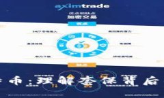 区块链与比特币：理解套保背后的挑战与机遇