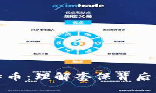 区块链与比特币：理解套保背后的挑战与机遇