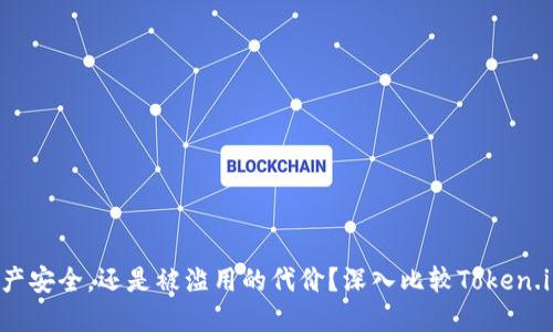 你的数字资产安全，还是被滥用的代价？深入比较Token.im与TP钱包！