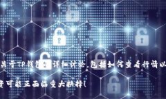 在这里，我将为您提供一个关于TP钱包的详细讨论