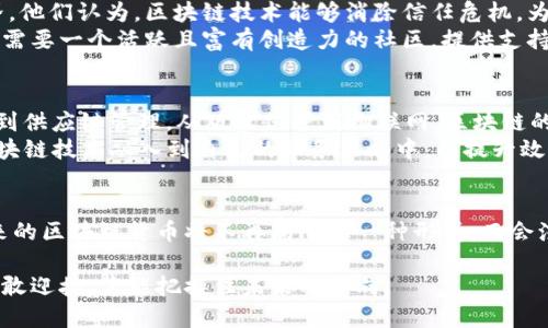 区块链货币的未来：你准备好迎接下一个时代的挑战了吗？
区块链, 货币, 最新资讯/guanjianci

引言：区块链的崛起与货币的革命
近年来，区块链技术以惊人的速度发展，颠覆了传统金融系统。无论是比特币、以太坊，还是各种新兴的数字货币，它们都在推动着经济和社会的变革。然而，尽管区块链技术带来了许多创新的机会，但它也伴随着挑战和不确定性。这场数字货币的革命，究竟会如何影响我们的生活？在这篇深入探讨中，我们将带您走进区块链货币的最新资讯论坛，揭示未来的机遇与挑战。

区块链货币背后的技术力量
了解区块链货币的崛起，首先需要认识到其背后的技术原理。区块链是一种去中心化的分布式账本技术，能够以安全和透明的方式记录交易。每一笔交易都经过网络中多个节点的验证，从而确保其真实性和安全性。这种特性不仅降低了交易成本，也消除了中介的需求，使得用户在进行交易时能享受到更高的效率。
例如，在传统金融体系中，跨国转账通常需要几天时间，且需支付高额手续费。而使用区块链技术，用户可以在几分钟内完成跨境转账，手续费也大幅降低。这就是区块链技术赋予传统货币的新生命的地方，它使得货币的流通更加便捷和高效。

区块链货币的多样性：从稳定币到去中心化金融
如今，区块链货币不再是单一的比特币或以太坊。随着技术的发展，各种不同类型的数字货币相继涌现。稳定币，例如USDT和USDC，试图解决传统加密货币价格波动大的问题，提供一种较为稳定的交易媒介。而去中心化金融（DeFi）的兴起，则正在重新定义借贷、交易、保险等金融服务的方式。
DeFi平台使得用户能够在没有任何中介的情况下进行借贷、交易和投资，改变了传统金融的游戏规则。然而，这也引发了一些关于安全性和流动性的问题。在享受便利的同时，用户也必须考虑潜在的风险和挑战。

法律与合规：区块链货币的“安全网”
随着区块链货币的快速发展，各国政府和监管机构的关注度也在不断增加。法律法规的出台是为了规范市场，保护投资者的权益，然而，它也可能给行业带来一定的制约。不同国家对于加密货币的监管政策差异巨大，有的国家持开放态度，而有的国家则选择禁止使用。
例如，美国证券交易委员会（SEC）对加密货币ICO的监管相对严格，而在某些国家，区块链技术被广泛接受并用以推动金融创新。因此，投资者和开发者需要密切关注各国政策变化，从而在法律框架内进行操作，避免潜在的法律风险。

行情波动与投资策略：抓住红利的机会与风险
区块链货币市场的高波动性让许多投资者感到兴奋，但同时也带来了巨大的风险。市场行情瞬息万变，价格的剧烈波动让投资者难以把握。然而，这也是短线交易者和长期投资者的机会所在。关键在于，如何制定合适的投资策略！
对于短期交易者，了解市场动态、技术分析和时事新闻是成功的关键。而对于长期投资者，耐心和坚定则显得尤为重要。在评估项目时，应关注其团队背景、技术实力和市场需求。选择有潜力的项目，持有其代币，并随着市场的发展进行调整，将有助于实现可观的投资收益。

社区力量：区块链货币的文化与信仰
在区块链货币的背后，不仅是技术革命，更是一场文化的变革。许多投资者和参与者对区块链货币抱有共同的理想和信念，希望通过这种去中心化的方式改变世界。他们认为，区块链技术能够消除信任危机，为全球经济注入新的活力。
社区的力量在区块链生态中不可忽视。无论是开发者、投资者还是普通用户，大家都在通过各种渠道交流、讨论和分享信息。区块链的成功不仅依赖于技术本身，还需要一个活跃且富有创造力的社区，提供支持和反馈，从而推动项目的不断发展。

未来展望：区块链货币的无限可能
区块链货币的未来究竟会走向何方？虽然无法给出确切的答案，但可以肯定的是，区块链技术将继续发展，并在各个行业中找到更多的应用场景。从数字身份认证到供应链管理，从版权保护到物联网，区块链的潜在用例几乎覆盖了所有领域。
随着技术的不断进步，认为区块链货币只是“炒作”的观点也逐渐转变为对其可持续发展和实际应用的关注。各大企业、研究机构和政府组织正积极探索如何将区块链技术融入到自己的业务策略中，以提升效率、降低成本、增加透明度。

结论：看清未来的方向，拥抱机遇与挑战
在区块链货币的世界中，既有机遇也有挑战。作为用户，我们需要保持警惕，理性看待市场的波动，同时也要开放心态，迎接可能给我们带来的巨大影响与变革。未来的区块链货币将不再局限于一种形式，而会演化出更多的可能性。无论你是投资者、开发者还是普通用户，积极参与交流和学习，将有助于你更好地适应这个快速变化的时代。

在这个信息瞬息万变的时代，保持对区块链货币的关注，参与到最新的资讯论坛中，将是您与市场接轨、获取知识和分享经验的最佳方式。挑战与机遇并存，唯有勇敢迎接，才能把握住未来的方向。