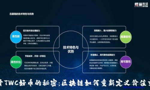   
解开TWC好币的秘密：区块链如何重新定义价值交换