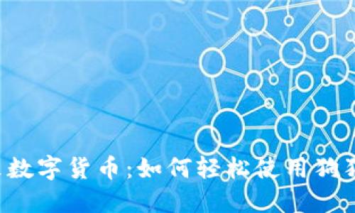 掌控未来数字货币：如何轻松使用狗狗币钱包？