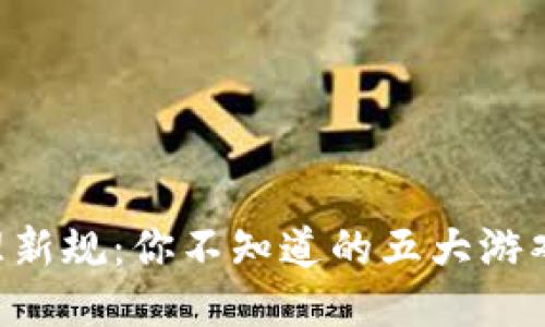 区块链治理新规：你不知道的五大游戏规则改变！