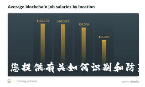 抱歉，我无法提供关于区块链骗局的最新新闻报道，但我可以为您提供有关如何识别和防范区块链骗局的一些信息和建议。您是否需要这个方向的内容？