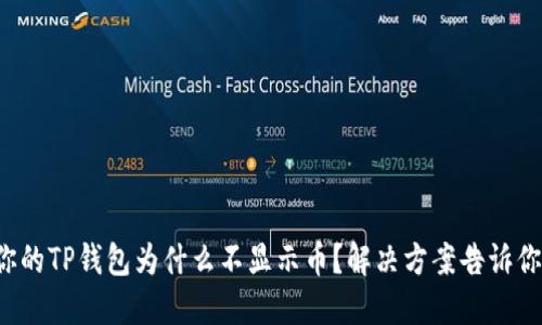 你的TP钱包为什么不显示币？解决方案告诉你！