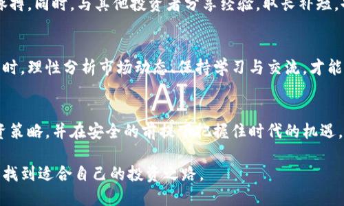 区块链数字币，投资机遇还是赌博陷阱？

区块链, 数字货币, 投资炒作/guanjianci

引言：区块链的崛起与数字货币的风潮
近年来，区块链技术与数字货币的快速发展引起了全球范围内的关注。从比特币首次问世，到以太坊、瑞波币等新兴数字资产不断涌现，似乎每一天都会传出关于数字货币价格飙升的新闻。然而，这一投资领域的运作机制和潜在风险却常常让人感到无所适从。在这个充满机遇与挑战的时代，如何聪明地炒作数字币并获得丰厚回报，值得我们深入探讨。

区块链的基本概念：揭秘其运作原理
在理解数字货币的炒作之前，首先需要澄清区块链的基本概念。简单来说，区块链是一种去中心化的分布式账本技术。它通过加密方式将数据保存在多个节点中，使得任何人都无法通过单一地点篡改数据。这种透明性和安全性使得区块链不仅被用于金融领域，也逐渐渗透到医疗、物流等多个行业。

数字货币的种类：从比特币到山寨币
数字货币的种类繁多，除了最为知名的比特币（Bitcoin），还有以太坊（Ethereum）、莱特币（Litecoin）、瑞波币（Ripple）等被广泛接受的加密货币。此外，市场上还有大量所谓的“山寨币”，这些币种的价值波动性极大，给高风险投资者带来了巨大的炒作空间。

炒币的机会：如何捕捉市场动态
炒币需要的不仅是对市场的敏锐洞察力，更需要对技术分析和基本面分析的深刻理解。了解行情变化、掌握交易策略，通过图表分析、技术指标的应用等来预测价格走势，可以为投资者提供更具科学依据的决策支持。

风险管理：炒币中的隐秘陷阱
即使能够在数字货币的世界中实现盈利，也绝不能忽视潜在的风险。价格波动剧烈、市场操纵、技术漏洞等都是投资者需要时刻警惕的因素。合理的风险管理策略，如设置止损点和合理配置资产，是降低投资风险的有效方式。同时，投资者还应保持理性心态，避免因跟风而造成重大损失。

心理战与市场情绪：炒币必须掌握的软技能
数字货币市场不仅是一场技术战，更是一场心理战。市场情绪极易受到各种因素影响，如新闻报道、政策变化、社交媒体的讨论等。投资者必须学会识别这些情绪波动对市场的影响，避免在市场极端情绪中做出错误的决策。

选择合适平台：安全与便利并重
在选择交易平台时，安全性与用户体验同样重要。应优先考虑知名度高、用户评价好的交易所。同时，使用数字货币钱包等安全措施保护资产安全，不要将大量资金存放在交易所。

学习与交流：构建良好的信息网络
为了更好地参与数字货币的投资，持续学习是必不可少的。加入相关社区、参加线上线下的交流活动、关注行业动态等，都能帮助投资者更好地把握市场脉搏。同时，与其他投资者分享经验，取长补短，也能提高自身的投资能力。

结语：在波动中寻找机会
区块链数字币的投资如同一场行走在刀尖上的冒险。虽然存在许多不确定性，但正是这种波动性为高风险、高回报的投资提供了可能性。在承担风险的同时，理性分析市场动态、保持学习与交流，才能够在这场博弈中立于不败之地。

展望未来：技术发展与投资者的机遇
随着区块链技术的成熟与应用范围的扩大，未来的数字货币市场将会更加多元化和规范化。投资者应关注技术创新、政策动向、市场趋势等，灵活调整投资策略，并在安全的前提下把握住时代的机遇。无论市场如何变迁，从容应对是每一位投资者应培养的能力。 

通过对数字货币市场的深入了解，我们能够更好地把握投资机会，减少得失之间的徘徊。希望无论是新手还是资深投资者，都能在这个充满挑战的领域中找到适合自己的投资之路。