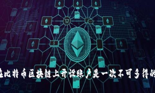 为何在比特币区块链上开设账户是一次不可多得的机遇？