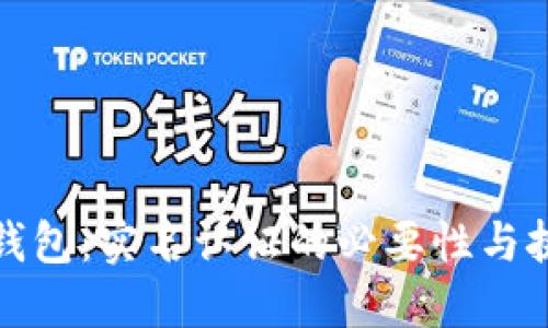 TP钱包：实名认证的必要性与挑战