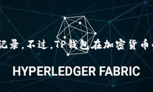 TP钱包（TP Wallet）是一款加密货币钱包，主要用于存储和管理用户的数字资产。关于TP钱包的推出时间，具体的发布日期并没有被广泛记录。不过，TP钱包在加密货币的流行期，尤其是在以太坊和代币经济快速发展的阶段逐渐被用户所熟知。一般来说，加密钱包的推出与整个区块链行业的演进紧密相关。

如果你需要更详细的关于TP钱包的功能特点、使用方式或者安全性等方面的信息，请随时告诉我！
