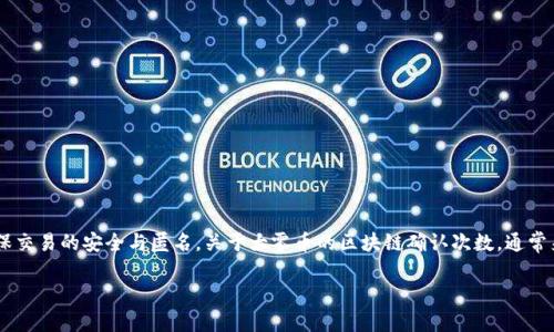 大零币（Zcoin），现已更名为Firo，是一种隐私保护的加密货币，它依赖于区块链技术来确保交易的安全与匿名。关于大零币的区块链确认次数，通常来说，不同的加密货币对交易确认次数的要求不同，通常是在1到6次之间的确认更为常见。

### 大零币区块链确认几次？看完你会明白！