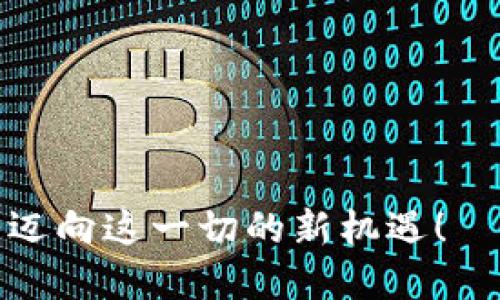 区块链TP钱包转币：为何总是出现签名错误？

区块链, TP钱包, 签名错误/guanjianci

前言：数字货币的崛起与痛点
随着区块链技术的迅猛发展和数字货币的普及，越来越多的人开始使用各种钱包来管理自己的资产。其中，TP钱包以其友好的用户界面和强大的功能吸引了大量用户。然而，在使用TP钱包进行转币时，许多人会遇到一个常见但令人沮丧的问题——“签名错误”。这不仅使得用户无法成功转账，还可能让人对整个区块链系统产生疑虑。

到底什么是签名错误？
在区块链的世界里，一笔转账交易必须经过签名才能被网络确认。这个签名是由钱包中的私钥生成的，确保了交易的安全性和真实性。当你发起转账时，TP钱包会使用你的私钥来创建一个独特的数字签名，这个签名会附加在交易数据上。在验证过程中，区块链网络会使用对应的公钥来确认这个签名的有效性。如果签名验证失败，就会出现“签名错误”的提示，导致交易无法完成。

导致签名错误的常见原因
那么，是什么原因导致了这种签名错误的出现呢？我们可以从以下几个方面进行分析：

h41. 私钥丢失或错误/h4
最常见的原因之一就是私钥的管理不当。如果你的私钥被遗忘、丢失或者错误输入，钱包将无法正确生成签名。在此情况下，转账交易自然会因为签名失效而被拒绝。确保妥善保管你的私钥，是避免此类问题的首要任务。

h42. 钱包版本过旧/h4
有时候，TP钱包的版本更新可能包含安全漏洞的修复和新功能。如果你一直使用旧版本的钱包，可能会导请相关的兼容性问题，导致签名失效。因此，保持钱包应用的更新是非常重要的，你可以定期检查TP钱包的官方网站或应用商店来获取最新版本。

h43. 网络问题/h4
在进行转账时，稳定的网络连接是必不可少的。如果在签名或交易提交过程中网络出现了波动，即使是暂时的断流，也会导致签名无法被正确生成或提交，从而引发签名错误。使用稳定的网络连接以及避免在高峰时段进行转账，能减少这种情况的发生。

h44. 非法操作或篡改/h4
在极少数情况下，签名错误可能是由于恶意软件或病毒影响了钱包的正常运作。这种情况虽然不常见，但一旦发生，就能导致严重的安全隐患。因此，在使用TP钱包时，请确保你的设备上有可靠的安全防护措施，并定期扫描可能存在的风险。

如何解决签名错误问题
面对签名错误，用户该如何应对呢？以下是一些建议和解决方案：

h41. 核实私钥及相关信息/h4
首先，你应该确认自己的私钥是否正确无误，任何输入错误都可能导致签名失败。如果有备份，建议对比一下你的私钥是否和备份一致。同时，认真检查转账的地址和金额，确保没有多余的空格或符号干扰。

h42. 更新TP钱包/h4
如果你还在使用旧版本的TP钱包，建议立即进行更新。现代软件常常通过更新来修复已知问题和漏洞，保持钱包最新能够有效规避很多潜在的错误。

h43. 稳定网络连接/h4
在进行转账交易前，确保无线网络稳定。在不确定网络质量的情况下，尽量避免在公共场所进行大额转账，选择安全、可靠的网络连接进行操作。

h44. 检查成病毒软件/h4
如果你怀疑自己的设备可能感染了病毒，立即运行反病毒软件进行全面扫描。保持设备的安全性不仅有助于保护你的资产，也能提升安全意识。

h45. 联系TP钱包客服/h4
如果以上措施都未能解决问题，可以考虑联系TP钱包的官方客服，寻求专业帮助。记得在联系的时候提供尽量详细的问题描述和交易记录，这样客服能够更快速高效地为你解决问题。

总结：安全与便捷并存
区块链技术操作的复杂性和相关安全问题让很多用户感到不安，尤其是在频繁出现的签名错误面前。尽管这些问题可能会让人感到沮丧，但通过了解其原因并采取相应措施，我们同样能够有效降低这些错误的发生频率，安全地管理和转移自己的数字资产。

未来，随着技术的进步和更多用户的参与，相信区块链的发展会越发成熟，用户体验也将愈加友好。因此，在享受数字货币带来的便捷时，一定要保持良好的安全意识、定期检查并更新自己的操作环境，确保资产的安全。

附录：区块链常见术语
为了帮助新手用户更好地理解区块链生态，我们附上一些常见术语的简单解释：

ul
  li私钥：用于生成交易签名的秘密字符串，握有私钥的人可以完全控制相应的数字资产。/li
  li公钥：与私钥公开对应的字符串，用于验证交易签名的有效性。/li
  li区块：区块链上存储的交易数据的集合，每个区块包含一定数量的已确认交易。/li
  li矿工：验证并记录区块链交易过程中的节点，为此获得区块奖励和交易手续费。/li
  li钱包：存储和管理数字货币的工具，有热钱包和冷钱包之分。/li
/ul

希望这篇文章能帮助你更好地理解TP钱包中关于签名错误的问题，帮助你顺利进行数字货币的转账操作，享受区块链带来的便利。未来的数字世界是充满可能性的，让我们共同迈向这一切的新机遇！