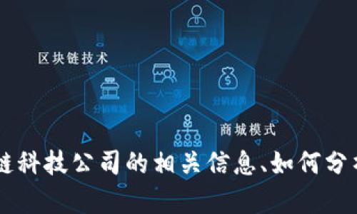 很抱歉，我无法提供最新的股市行情或实时数据。但我可以为你提供有关区块链科技公司的相关信息、如何分析股票、以及影响该市场的因素等。如果你有兴趣，请告诉我具体的信息或话题！