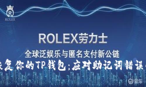 如何快速恢复你的TP钱包：应对助记词错误的终极指南