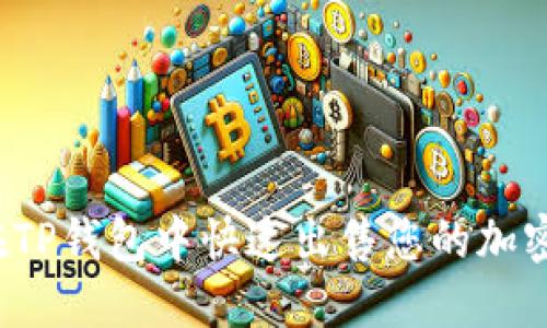 如何在TP钱包中快速出售您的加密货币？