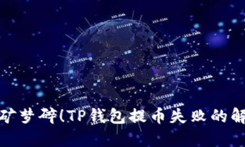别让挖矿梦碎！TP钱包提币失败的解决之道