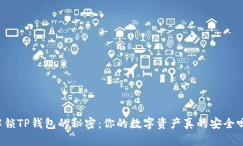 解锁TP钱包的秘密：你的数字资产真的安全吗？