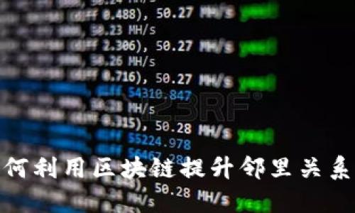 社区革新：如何利用区块链提升邻里关系与公共服务？