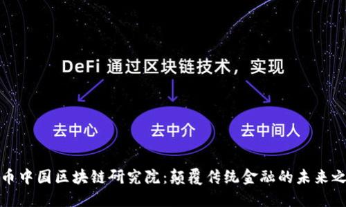 火币中国区块链研究院：颠覆传统金融的未来之路