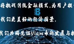   为什么Ulam币是区块链未来的关键？挑战现有金