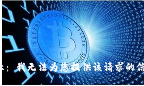 提示： 我无法为您提供该请求的信息。