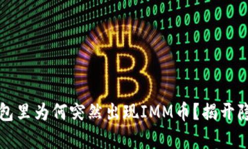 你的TP钱包里为何突然出现IMM币？揭开隐藏的真相