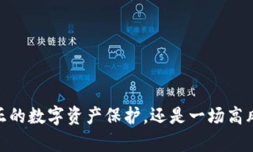 TP钱包：真正的数字资产保护，还是一场高风险的博弈?