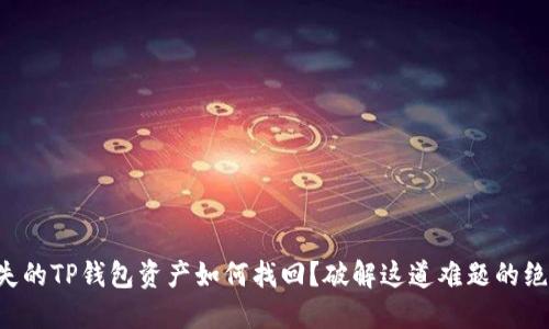 丢失的TP钱包资产如何找回？破解这道难题的绝招！