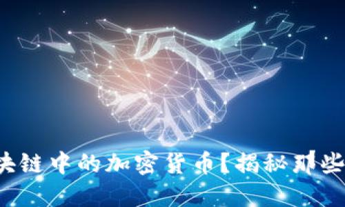 如何收取能源区块链中的加密货币？揭秘那些不为人知的策略！