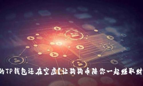 你的TP钱包还在空虚？让狗狗币陪你一起赚取财富！