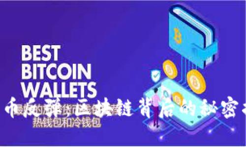 比特币反弹：区块链背后的秘密揭秘！