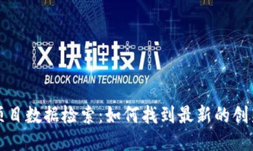 区块链项目数据检索：如何找到最新的创新与趋势