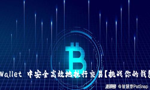 如何在TP Wallet 中安全高效地执行交易？挑战你的钱包管理能力！
