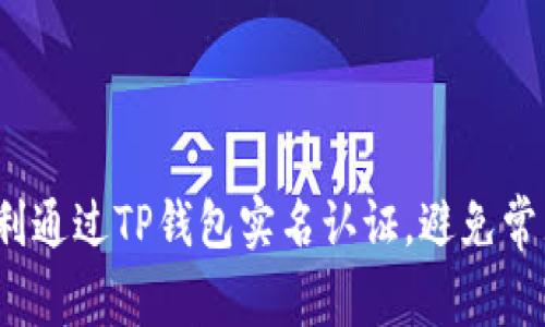 如何顺利通过TP钱包实名认证，避免常见陷阱？