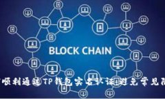 如何顺利通过TP钱包实名认证，避免常见陷阱？