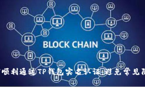 如何顺利通过TP钱包实名认证，避免常见陷阱？