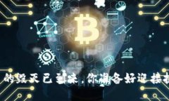 区块链币的毁灭已到来，你准备好迎接挑战了吗