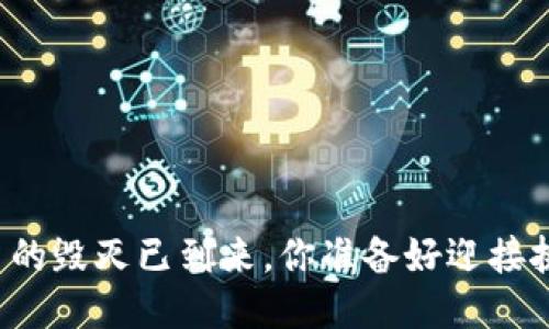 区块链币的毁灭已到来，你准备好迎接挑战了吗？