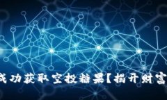 如何在币圈中成功获取空投糖果？揭开财富新机