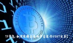 TP钱包：如何选择合适的平台进行USDT交易？