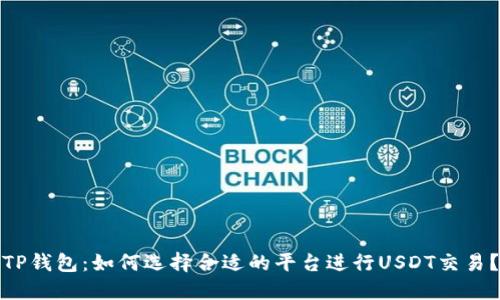TP钱包：如何选择合适的平台进行USDT交易？