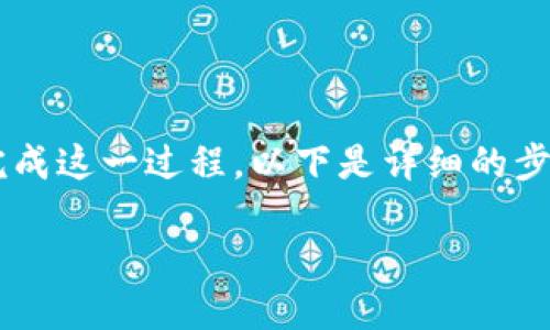 在现代数字货币交易中，越来越多的人开始使用TP钱包和币安链进行币种购买。为了帮助您顺利完成这一过程，以下是详细的步骤和准备工作，让您能轻松上手。我们将逐步分解每个环节，以确保您能理解每一步的意义和操作。

使用TP钱包轻松购买币安链上的数字资产：一步一步教你如何操作