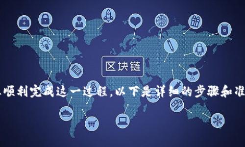 在现代数字货币交易中，越来越多的人开始使用TP钱包和币安链进行币种购买。为了帮助您顺利完成这一过程，以下是详细的步骤和准备工作，让您能轻松上手。我们将逐步分解每个环节，以确保您能理解每一步的意义和操作。

使用TP钱包轻松购买币安链上的数字资产：一步一步教你如何操作