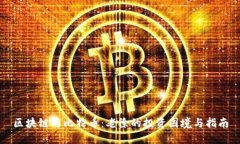 区块链与比特币：老徐的投资困境与指南