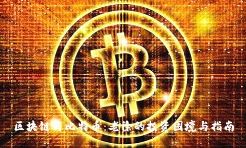 区块链与比特币：老徐的投资困境与指南