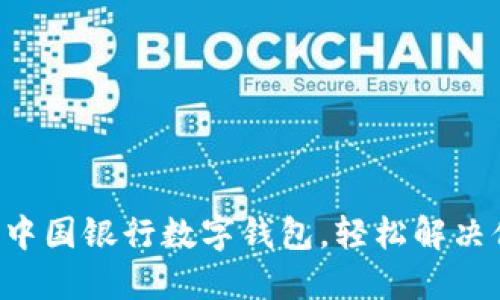 一键开通中国银行数字钱包，轻松解决付款难题！